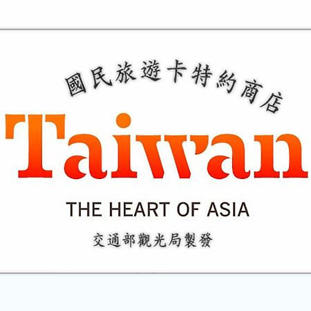 罗东镇罗东晴晴屋公寓 外观 照片